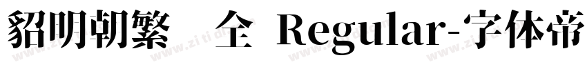 貂明朝繁补全 Regular字体转换